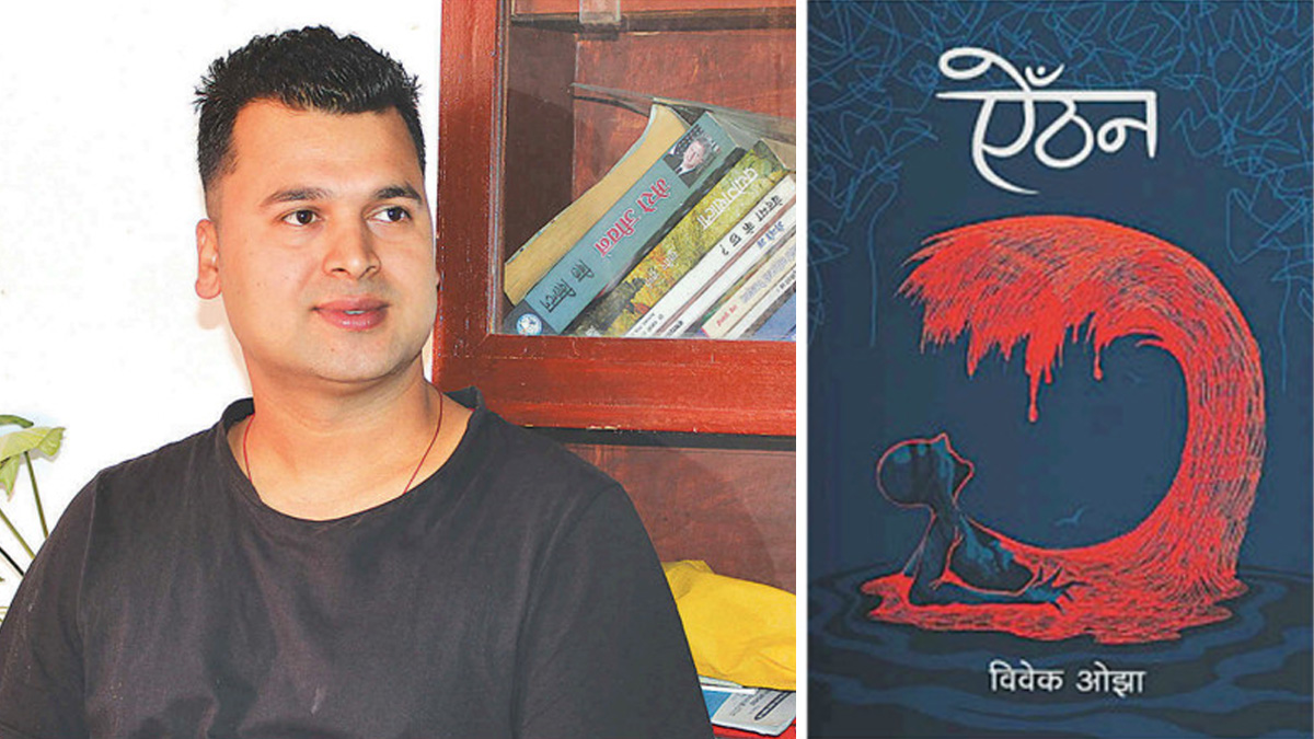 विवेक ओझाको ‘ऐँठन’लाई मदन पुरस्कार